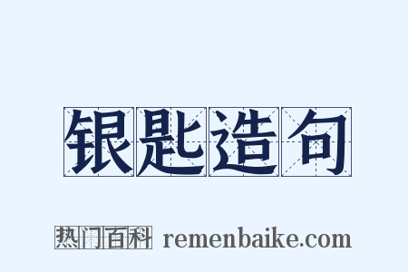 银匙造句是什么意思的图片